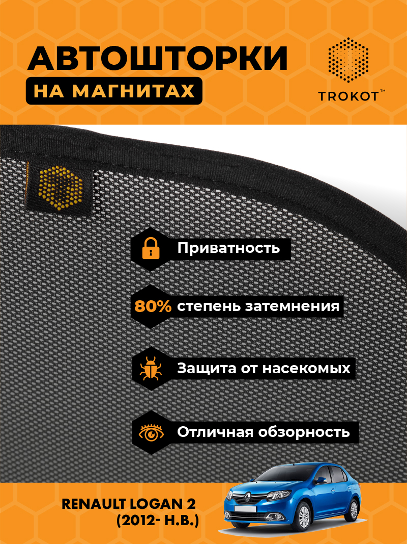 Автомобильные шторки Renault Logan (2) (2012- н.в.) Седан Комплект на передние двери STANDART